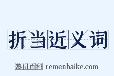 折当近义词是什么意思的图片